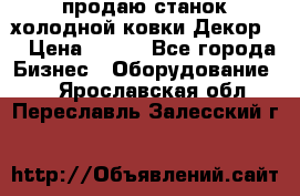 продаю станок холодной ковки Декор-2 › Цена ­ 250 - Все города Бизнес » Оборудование   . Ярославская обл.,Переславль-Залесский г.